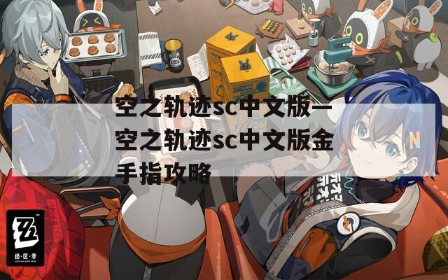 空之轨迹sc中文版—空之轨迹sc中文版金手指攻略  第1张