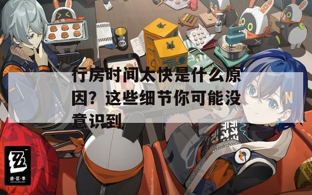 行房时间太快是什么原因？这些细节你可能没意识到