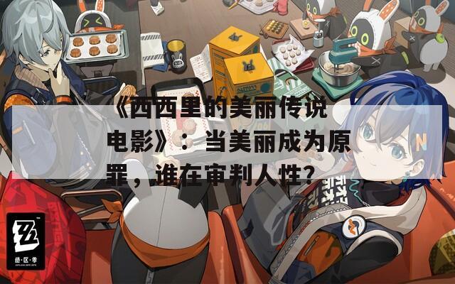 《西西里的美丽传说 电影》：当美丽成为原罪，谁在审判人性？  第1张