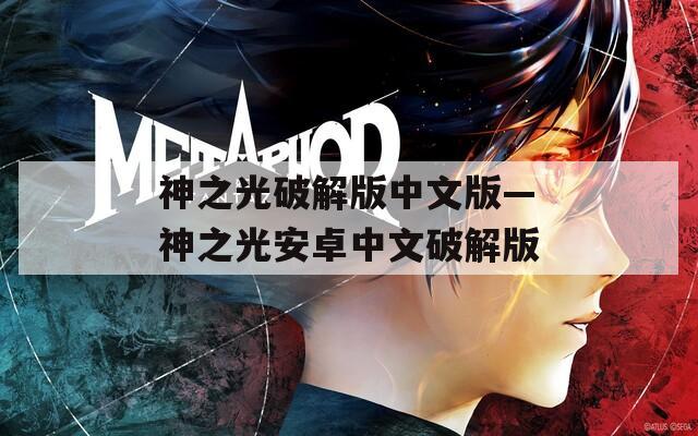神之光破解版中文版—神之光安卓中文破解版  第1张