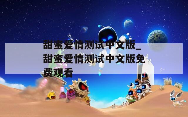 甜蜜爱情测试中文版_甜蜜爱情测试中文版免费观看  第1张