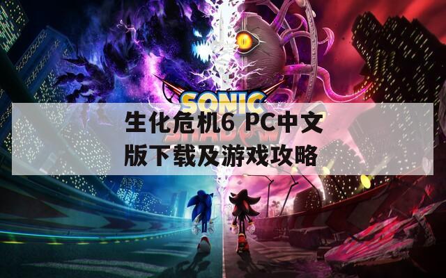 生化危机6 PC中文版下载及游戏攻略  第1张