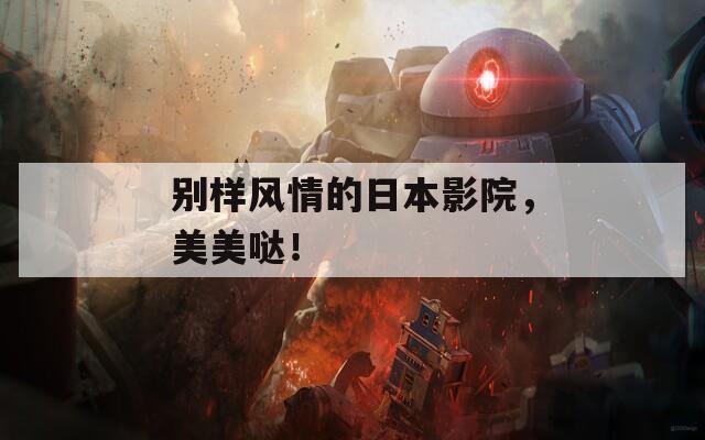 别样风情的日本影院，美美哒！  第1张