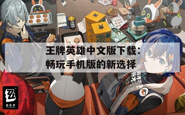 王牌英雄中文版下载：畅玩手机版的新选择