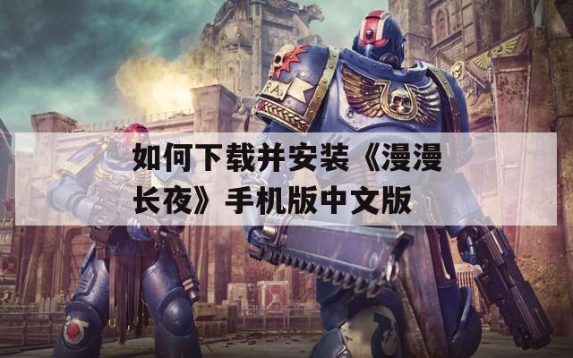 如何下载并安装《漫漫长夜》手机版中文版