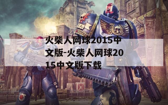 火柴人网球2015中文版-火柴人网球2015中文版下载  第1张