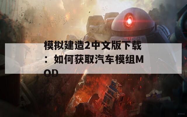 模拟建造2中文版下载：如何获取汽车模组MOD  第1张