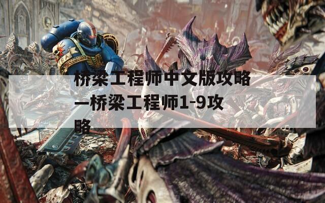 桥梁工程师中文版攻略—桥梁工程师1-9攻略  第1张