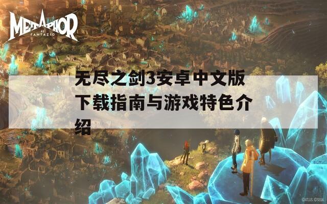 无尽之剑3安卓中文版下载指南与游戏特色介绍  第1张