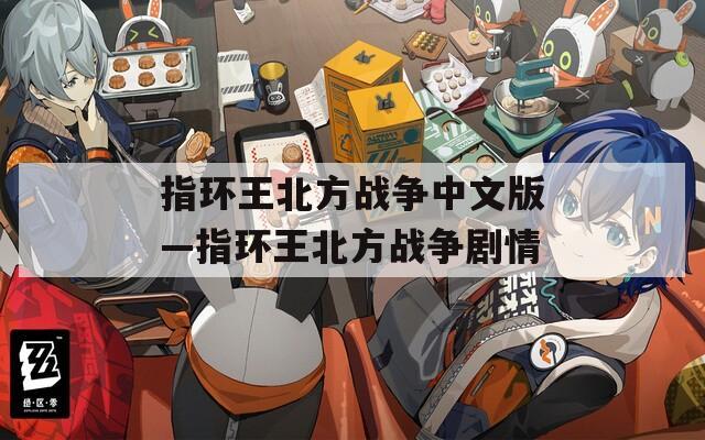 指环王北方战争中文版—指环王北方战争剧情