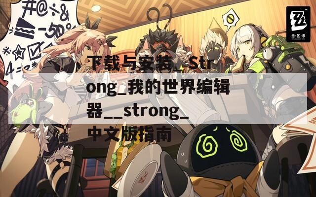 下载与安装_ Strong_我的世界编辑器__strong_中文版指南