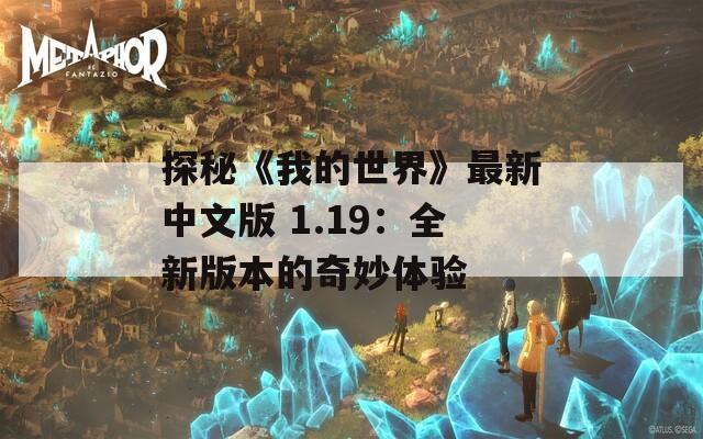 探秘《我的世界》最新中文版 1.19：全新版本的奇妙体验