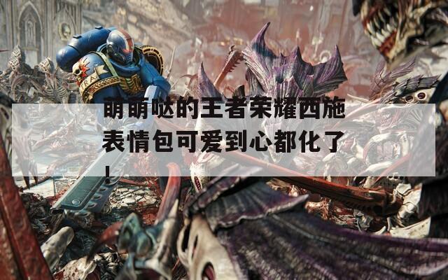 萌萌哒的王者荣耀西施表情包可爱到心都化了！