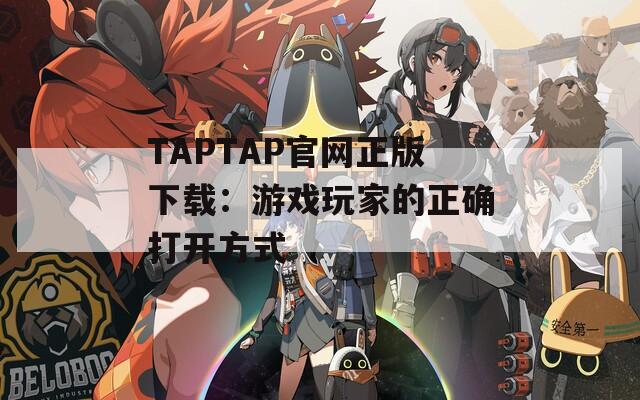 TAPTAP官网正版下载：游戏玩家的正确打开方式