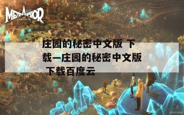 庄园的秘密中文版 下载—庄园的秘密中文版 下载百度云