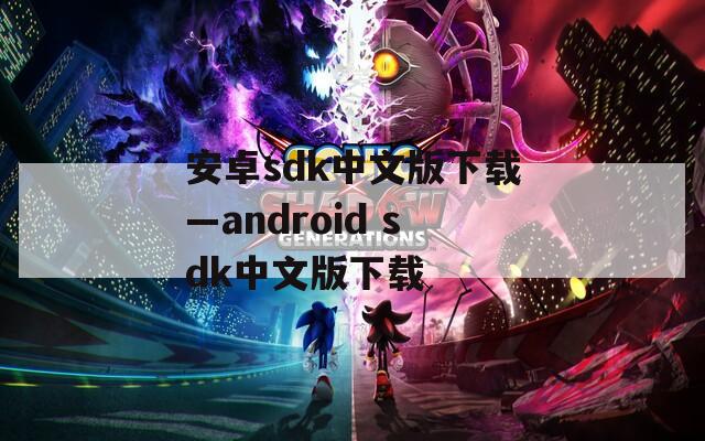 安卓sdk中文版下载—android sdk中文版下载  第1张