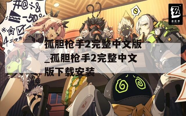 孤胆枪手2完整中文版_孤胆枪手2完整中文版下载安装