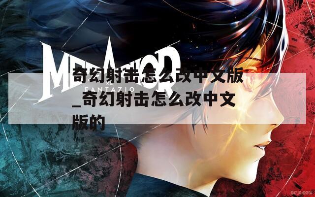 奇幻射击怎么改中文版_奇幻射击怎么改中文版的  第1张