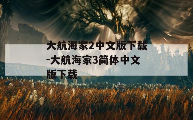 大航海家2中文版下载-大航海家3简体中文版下载  第1张