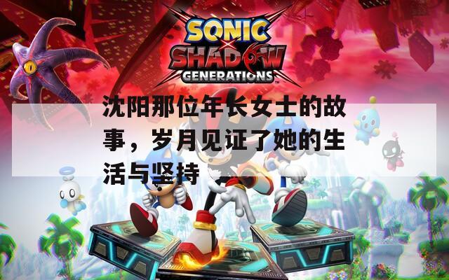 沈阳那位年长女士的故事，岁月见证了她的生活与坚持  第1张