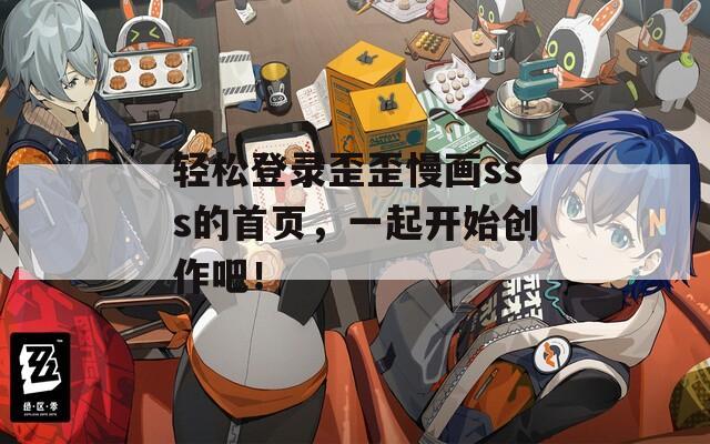 轻松登录歪歪慢画sss的首页，一起开始创作吧！  第1张