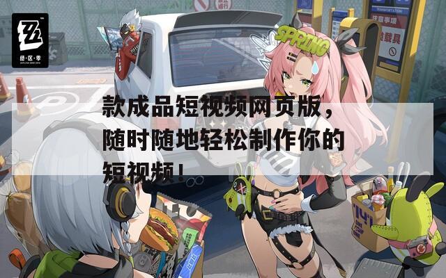 款成品短视频网页版，随时随地轻松制作你的短视频！