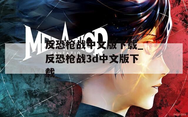 反恐枪战中文版下载_反恐枪战3d中文版下载  第1张