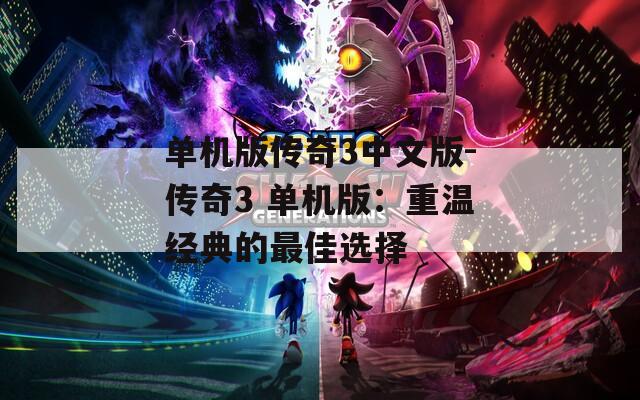 单机版传奇3中文版-传奇3 单机版：重温经典的最佳选择  第1张