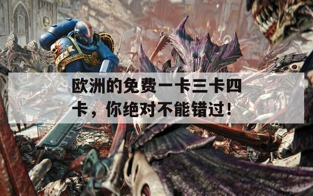 欧洲的免费一卡三卡四卡，你绝对不能错过！