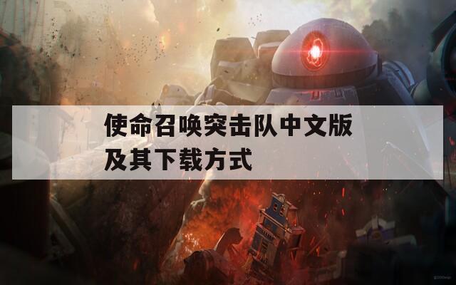 使命召唤突击队中文版及其下载方式  第1张