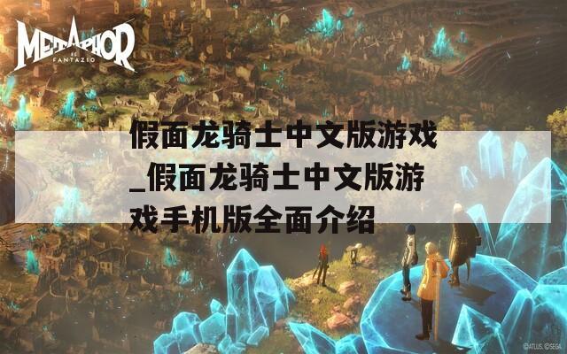 假面龙骑士中文版游戏_假面龙骑士中文版游戏手机版全面介绍  第1张