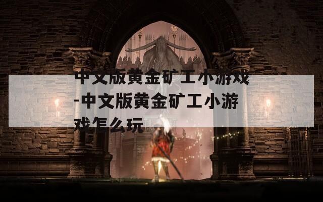 中文版黄金矿工小游戏-中文版黄金矿工小游戏怎么玩  第1张