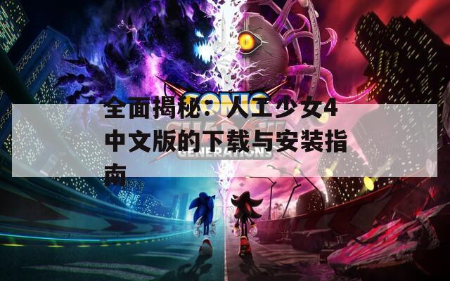 全面揭秘：人工少女4中文版的下载与安装指南