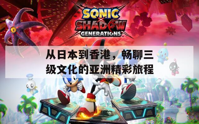 从日本到香港，畅聊三级文化的亚洲精彩旅程