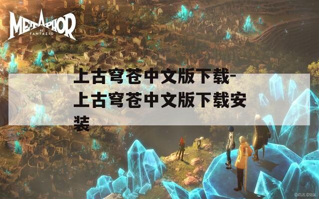 上古穹苍中文版下载-上古穹苍中文版下载安装