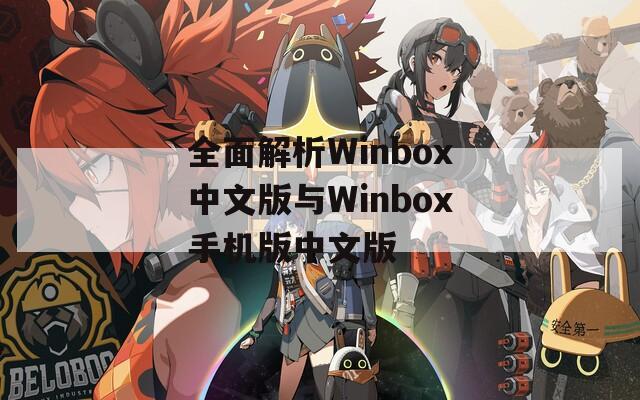 全面解析Winbox中文版与Winbox手机版中文版