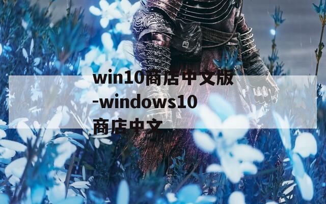 win10商店中文版-windows10商店中文