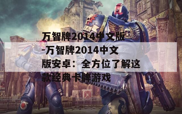 万智牌2014中文版-万智牌2014中文版安卓：全方位了解这款经典卡牌游戏