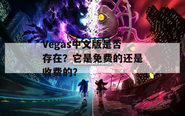 Vegas中文版是否存在？它是免费的还是收费的？