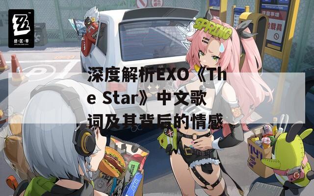 深度解析EXO《The Star》中文歌词及其背后的情感