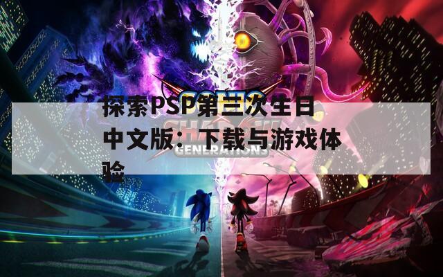 探索PSP第三次生日中文版：下载与游戏体验