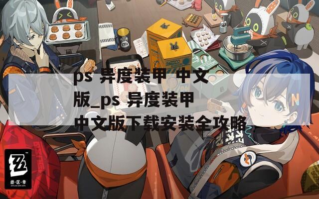 ps 异度装甲 中文版_ps 中文版下载安装全攻略  第1张