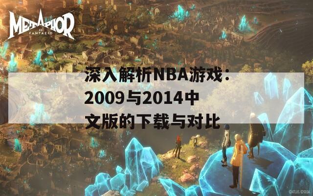 深入解析NBA游戏：2009与2014中文版的下载与对比