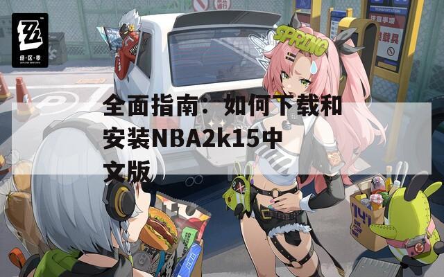 全面指南：如何下载和安装NBA2k15中文版
