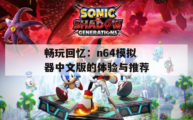 畅玩回忆：n64模拟器中文版的体验与推荐  第1张