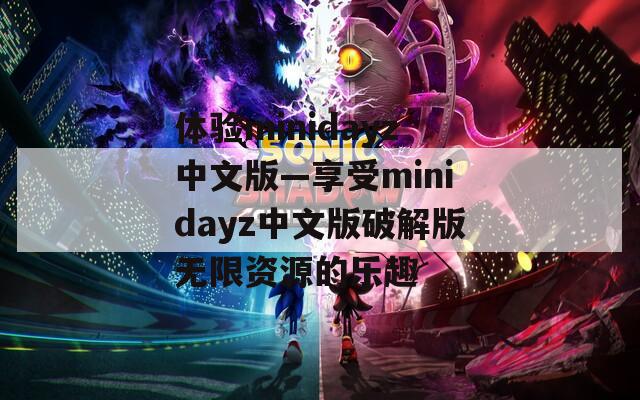 体验minidayz中文版—享受minidayz中文版破解版无限资源的乐趣