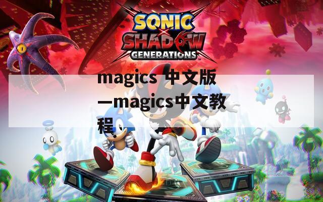 magics 中文版—magics中文教程