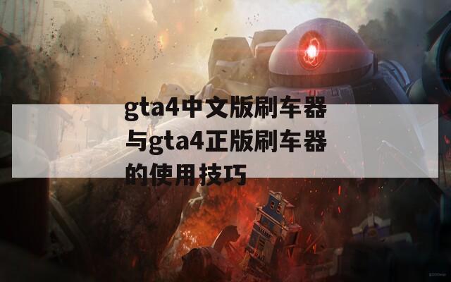 gta4中文版刷车器与gta4正版刷车器的使用技巧  第1张