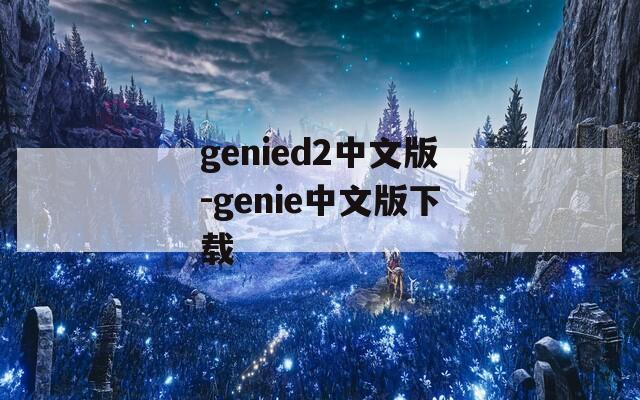 genied2中文版-genie中文版下载