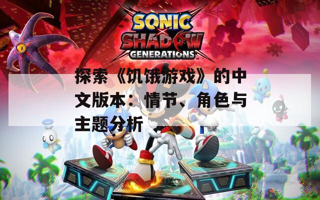 探索《饥饿游戏》的中文版本：情节、角色与主题分析